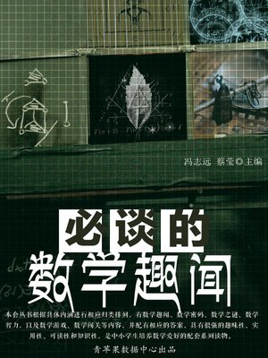 cover image of 必谈的数学趣闻